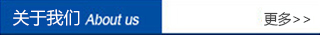 關(guān)于我們